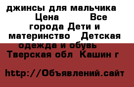 джинсы для мальчика ORK › Цена ­ 650 - Все города Дети и материнство » Детская одежда и обувь   . Тверская обл.,Кашин г.